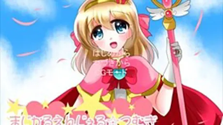 まじかるえんじぇる☆つむぎ