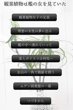 観葉植物は檻の女を見ていた