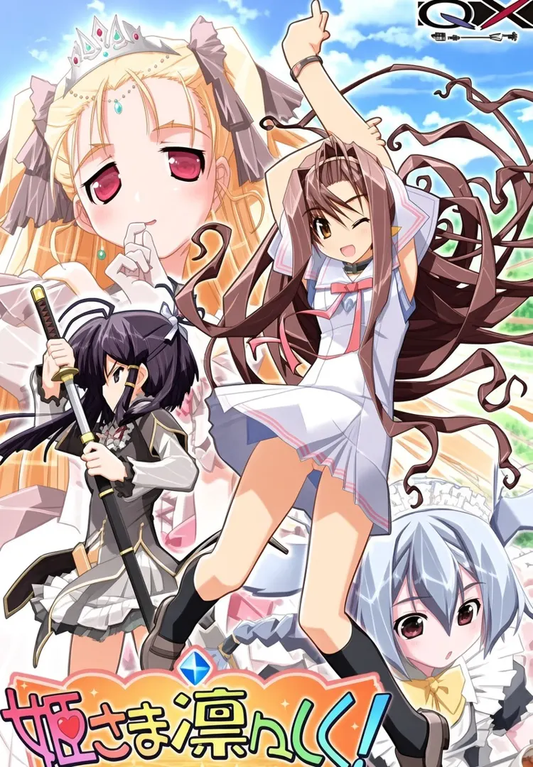 姫さま凛々しく！