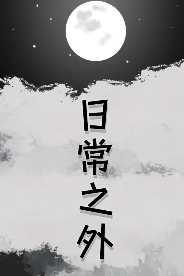 日常の向こう側