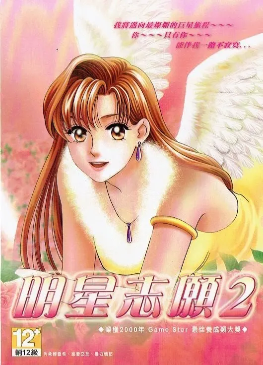 明星志願2
