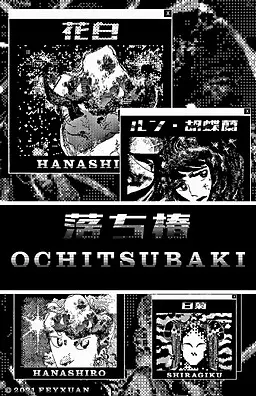 落ち椿