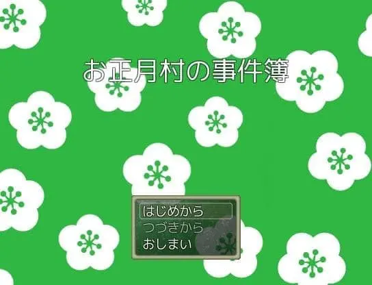お正月村の事件簿