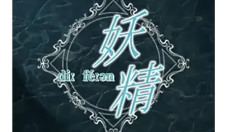 妖精