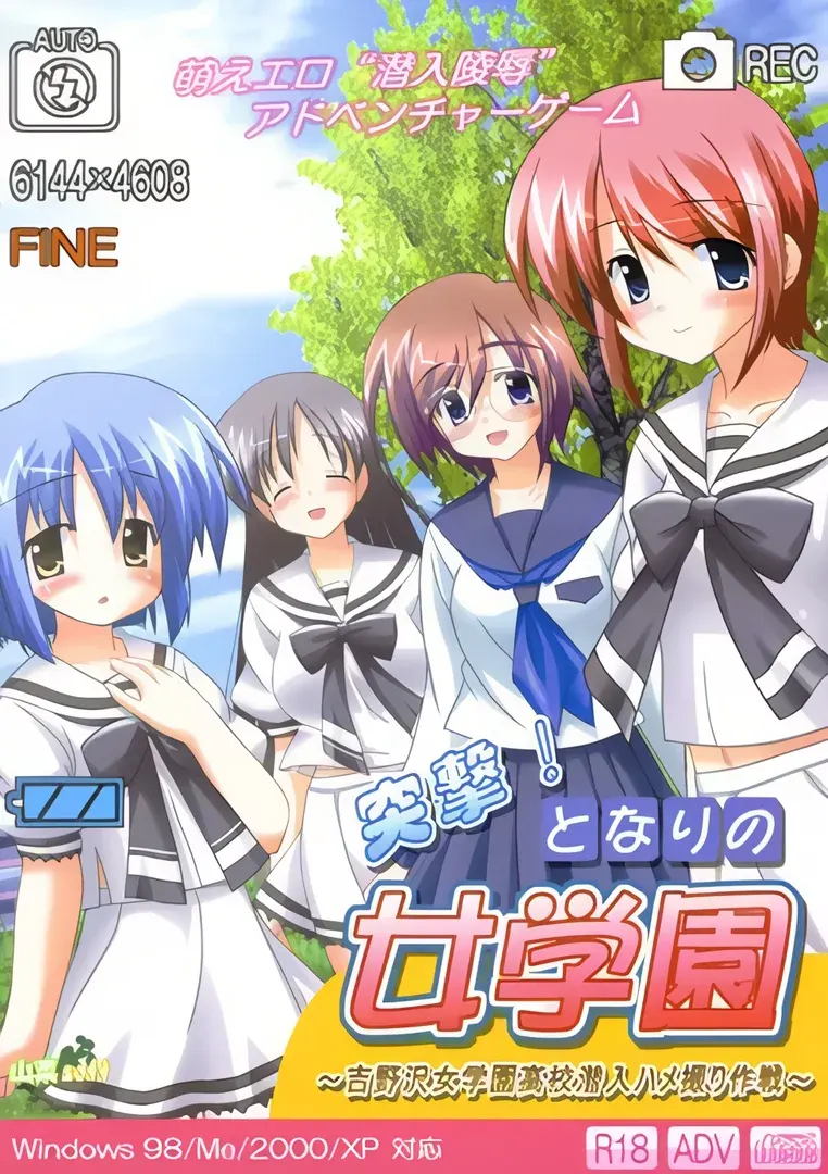 突撃!となりの女学園