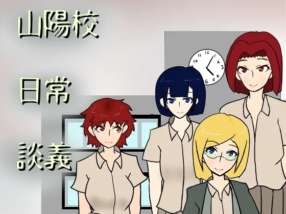 山陽校日常談義