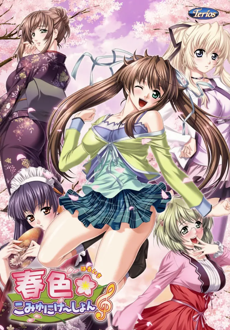 春色☆こみゅにけ～しょん♪