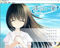 夏空彼方：塔弦之雪