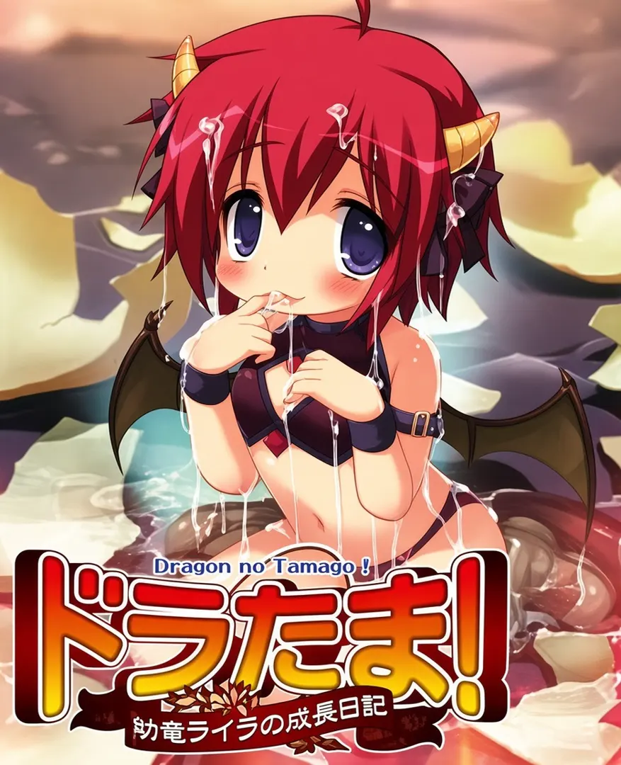 ドラたま! ～幼竜ライラの成長日記～