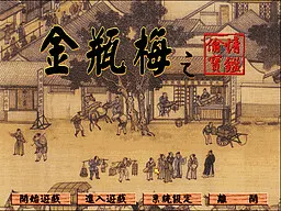 金瓶梅之偷情寶鑑