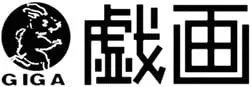 戯画 logo