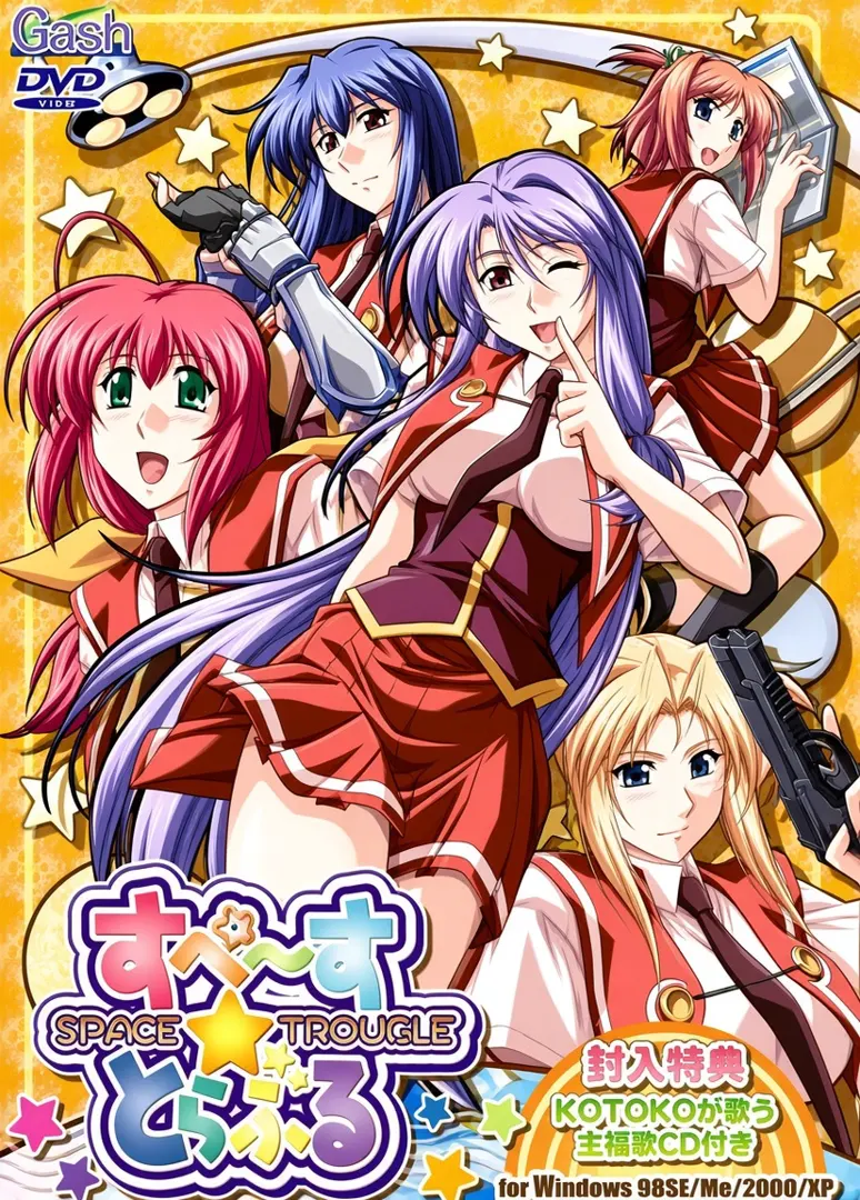 すぺーす☆とらぶる