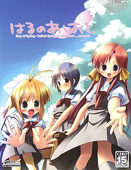 はるのあしおと