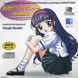 知世べんちゃー Episode2