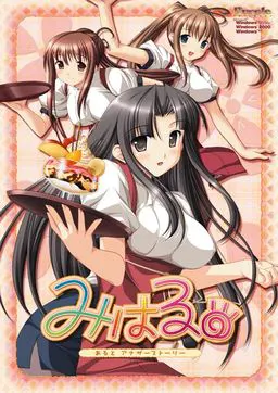 みはる あるとアナザーストーリー