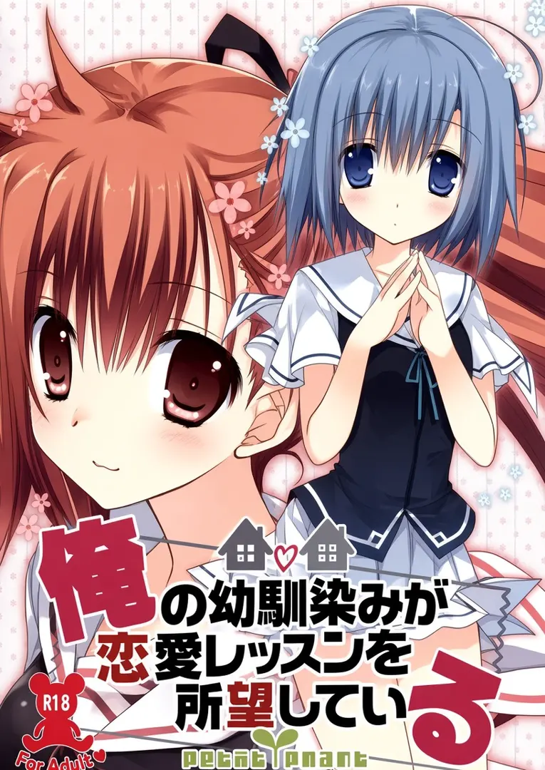 俺の幼馴染みが恋愛レッスンを所望している