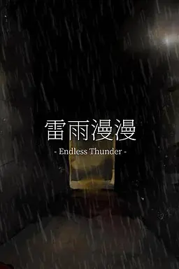 雷雨漫漫