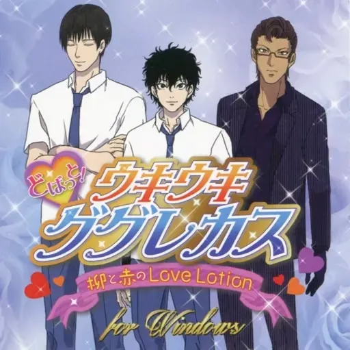 どばっと!ウキウキググレカス 柳と赤のLove Lotion