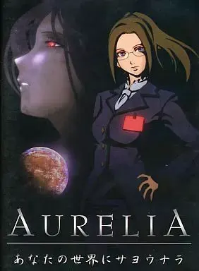 AURELIA～あなたの世界にサヨウナラ～
