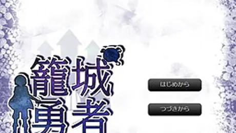 籠城勇者