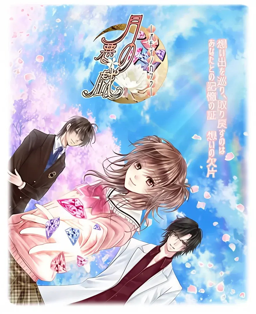 月の悪戯-オモイノカケラ-