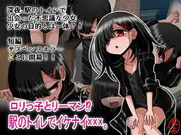 ロリっ子とリーマン!?駅のトイレでイケナイ×××。
