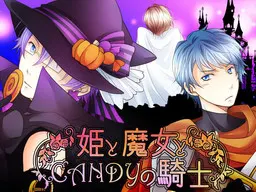 公主与魔女与CANDY的骑士