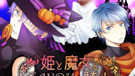 姫と魔女とCANDYの騎士