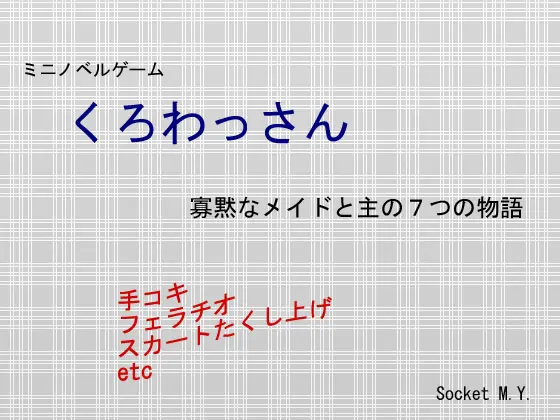 くろわっさん