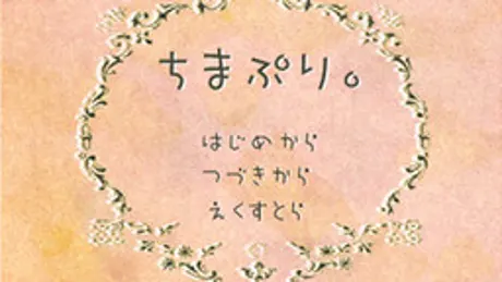 ちまぷり。