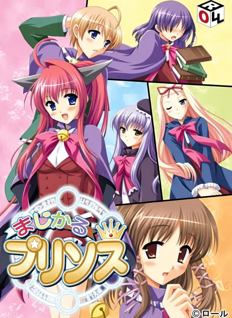 魔法☆王子