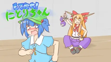 もてなせ!にとりちゃん