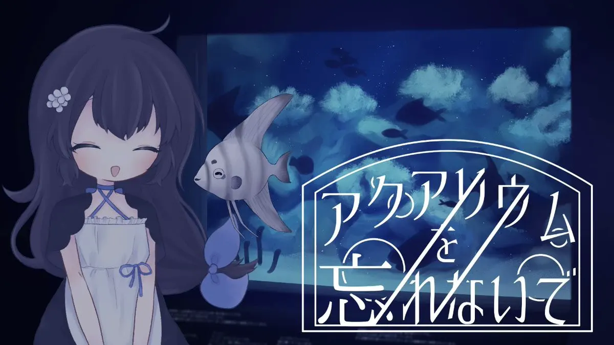 アクアリウムを忘れないで