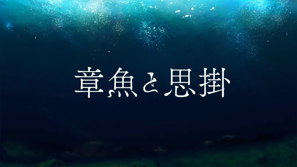 章魚と思掛