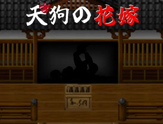 天狗の花嫁