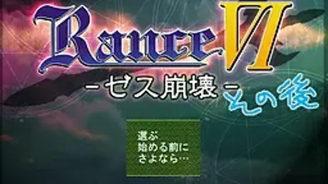 ランス６その後