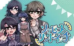 ソウゼメサンドイッチ