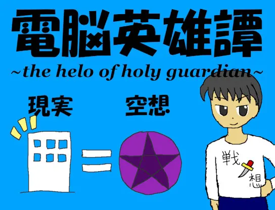 電脳英雄譚+ ~the hero of holy guardian