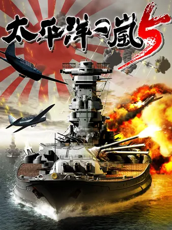 太平洋の嵐5
