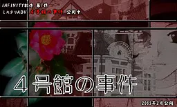 4号館の事件