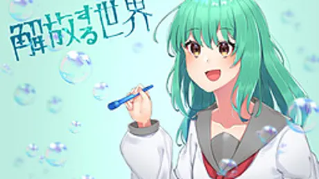 解放する世界