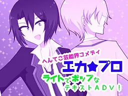 エカ★プロ