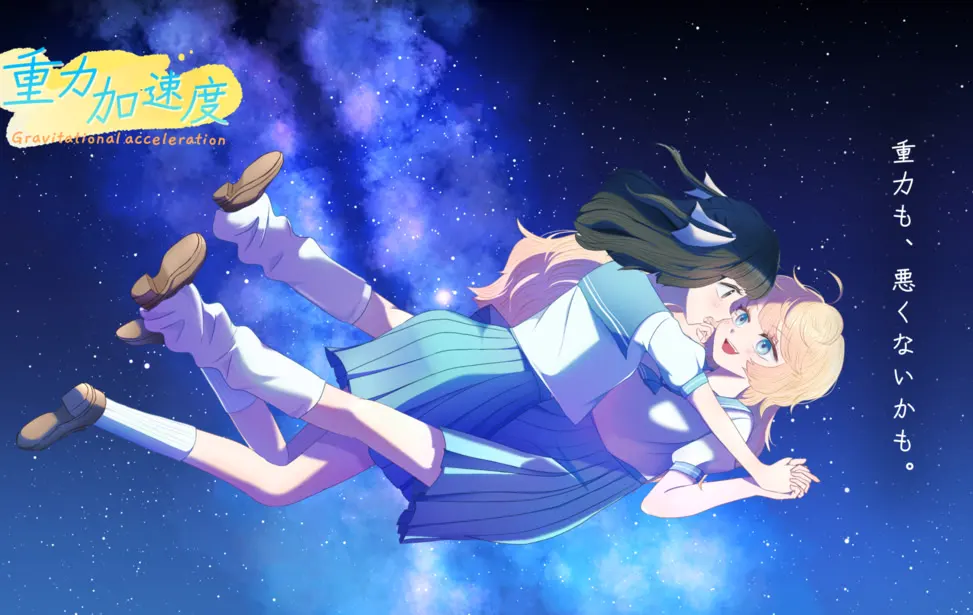 重力加速度 Gravitational acceleration