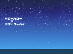 ハローハロー＊メリーグッバイ