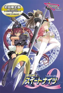 魔法戦士スイートナイツ2～メッツァー叛乱～