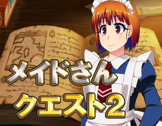 メイドさんクエスト2