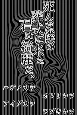 死んだ僕の葬式に来た君は綺麗だ。