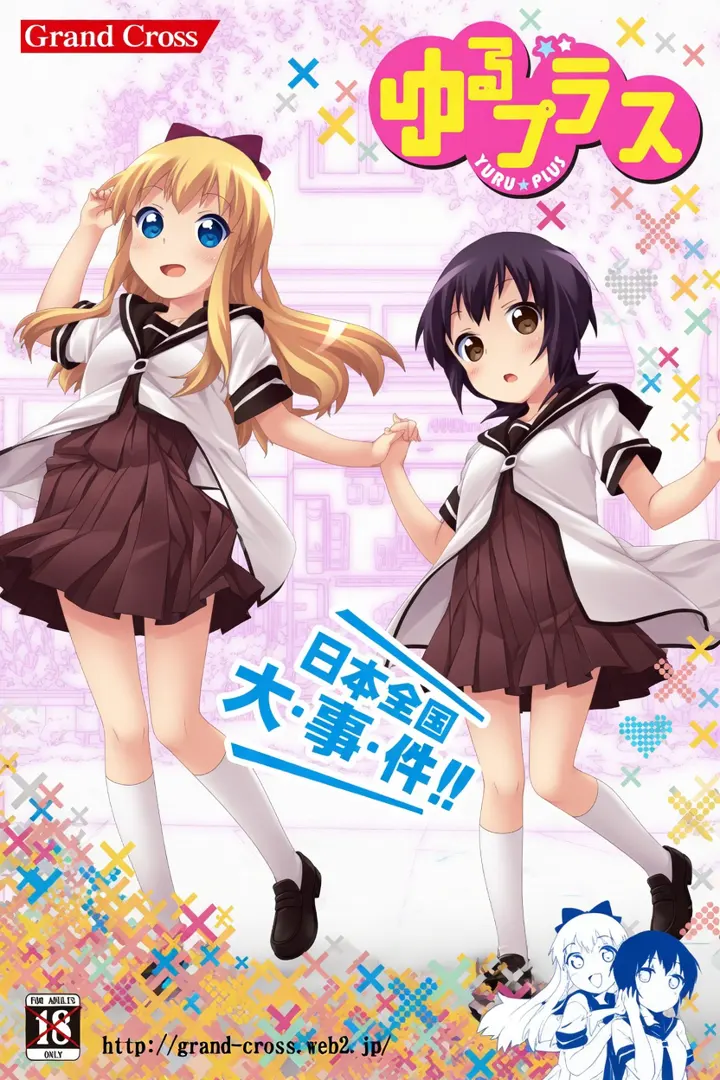 ゆるプラス