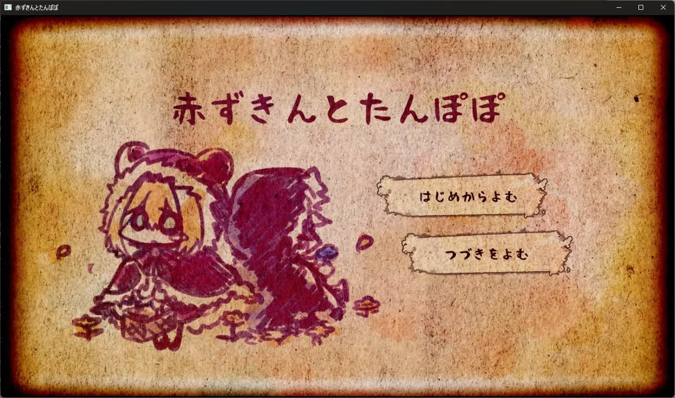 赤ずきんとたんぽぽ