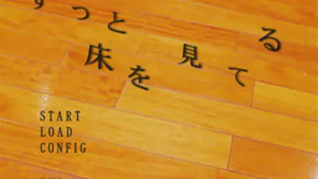 ずっと床を見てる